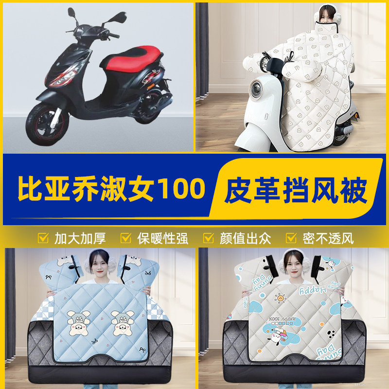 适用比亚乔淑女100踏板摩托车挡风被挡风罩2025新款冬季装饰配件