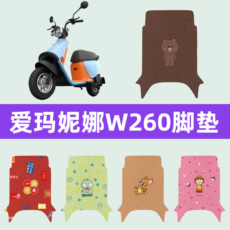 爱玛艾玛妮娜W260电动车专用脚垫电瓶车脚踏板垫装饰配件座套大全