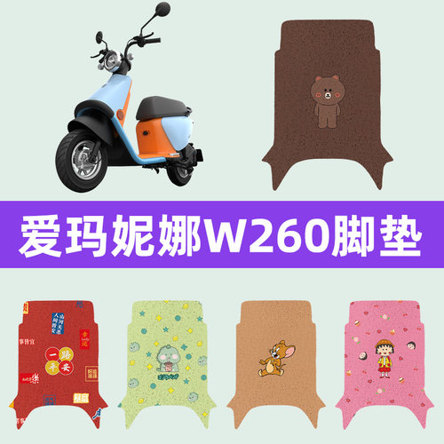 爱玛艾玛妮娜W260电动车专用脚垫电瓶车脚踏板垫装饰配件座套大全