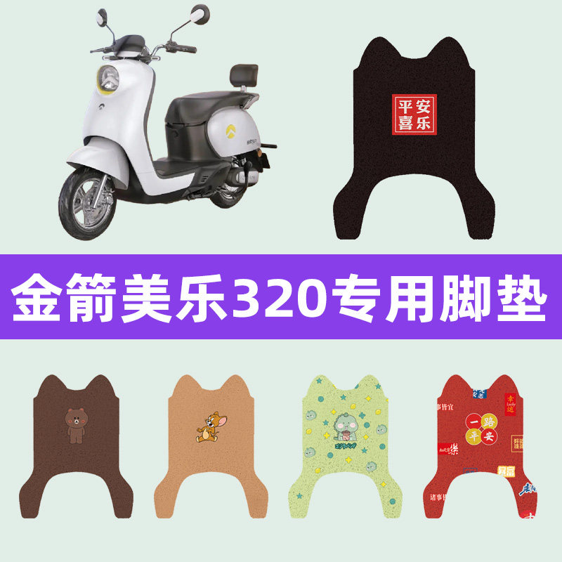 金箭美乐320新国标电动车脚垫电瓶车脚踏板垫座套坐垫套装饰配件