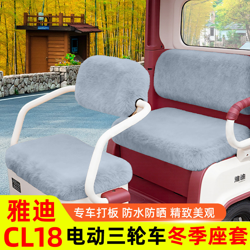 雅迪CL18专用电动三轮车座套坐垫套脚垫冬季通用加厚装饰配饰配件