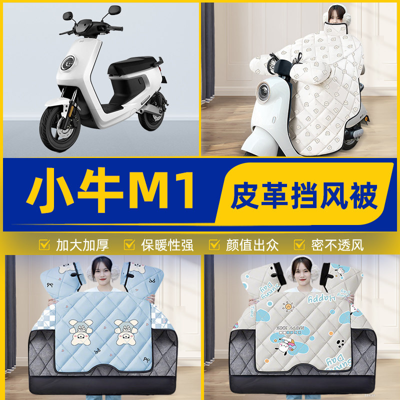 适用小牛新国标M1电瓶电动车挡风被挡风罩2025新款冬四季装饰配件