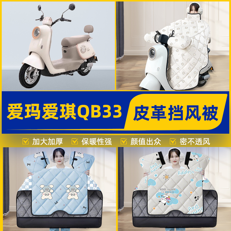 适用爱玛爱琪QB33/mini QB50电瓶电动车挡风被挡风罩2025新款冬季