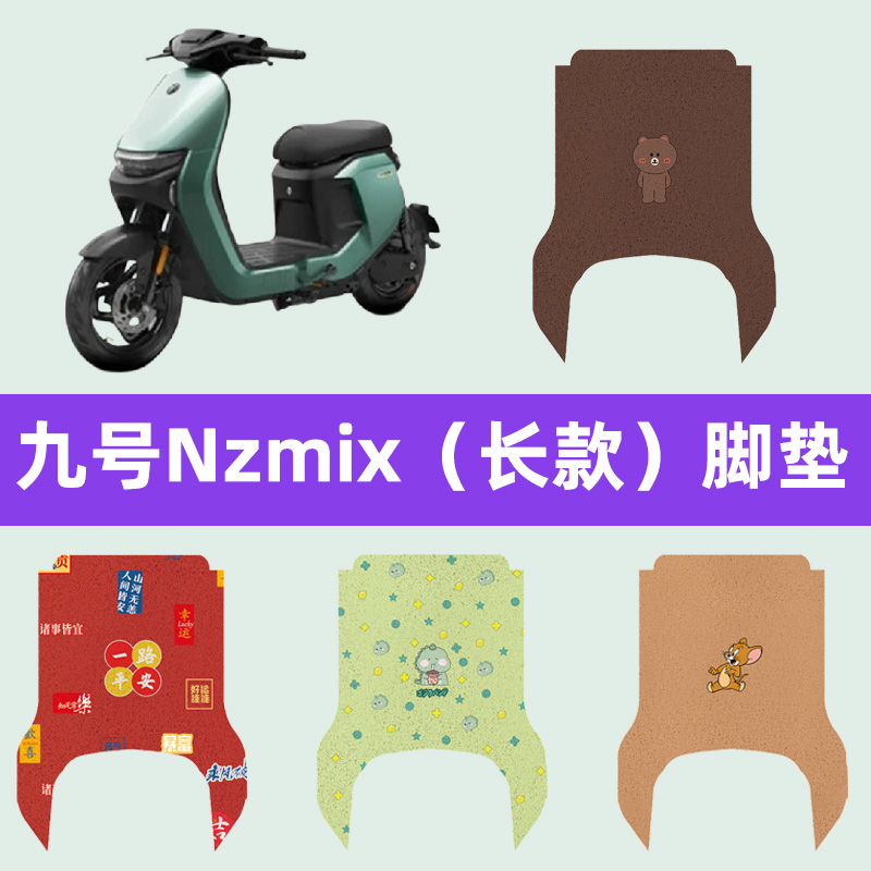 九号qz3mix新国标电动车脚垫电瓶车脚踏板垫改装装饰配件专用大全
