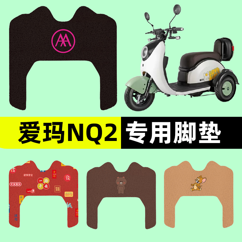 爱玛艾玛NQ2三轮电动车脚垫电瓶车脚踏板垫改装饰配件座套坐垫套