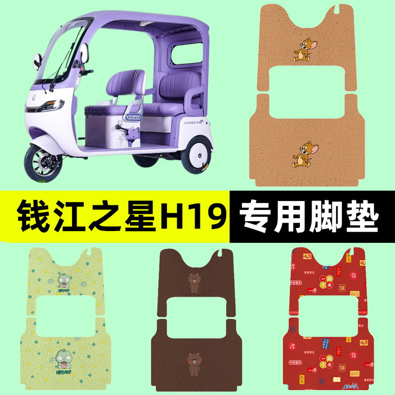 适用钱江之星H19电动三轮车脚垫脚踏垫脚踩踏板垫改装饰配件专用