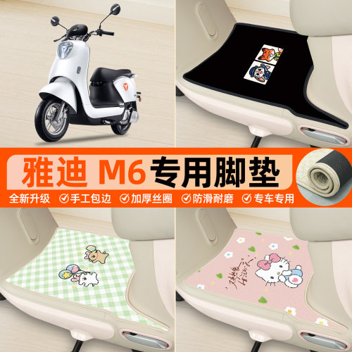 雅迪M6专用包边丝圈脚垫