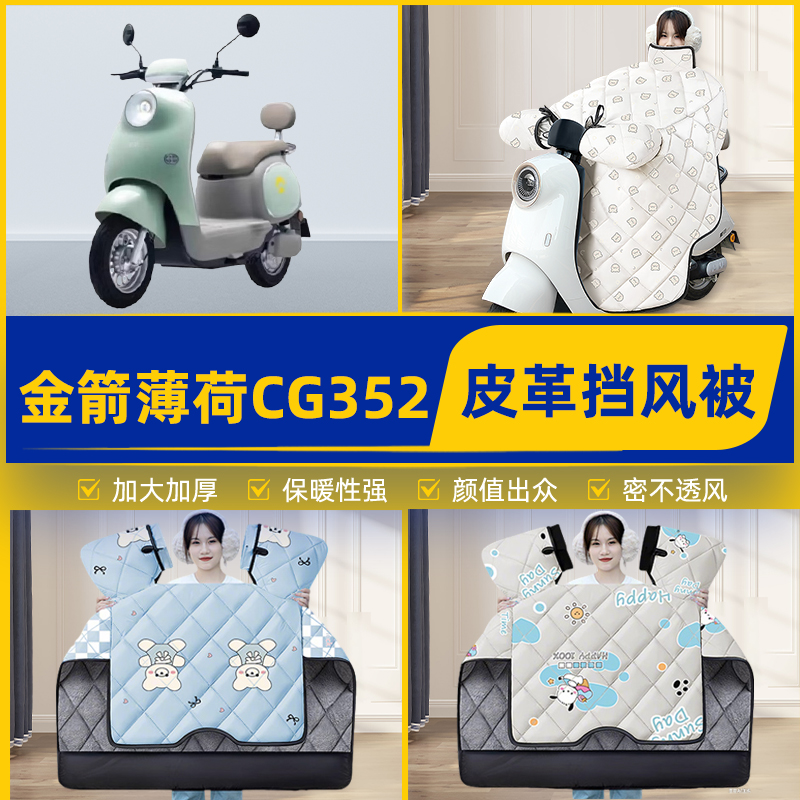 适用金箭薄荷CG352电瓶电动车挡风被挡风罩2025新款冬季装饰配件