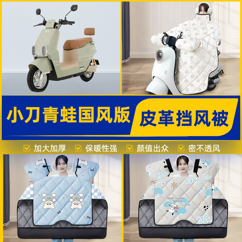 适用小刀青蛙国风版电瓶电动车挡风被挡风罩2025新款冬季装饰配件