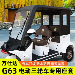 适用万仕达G63电动三轮车四季座套坐垫套脚垫改造装饰配件储物盒