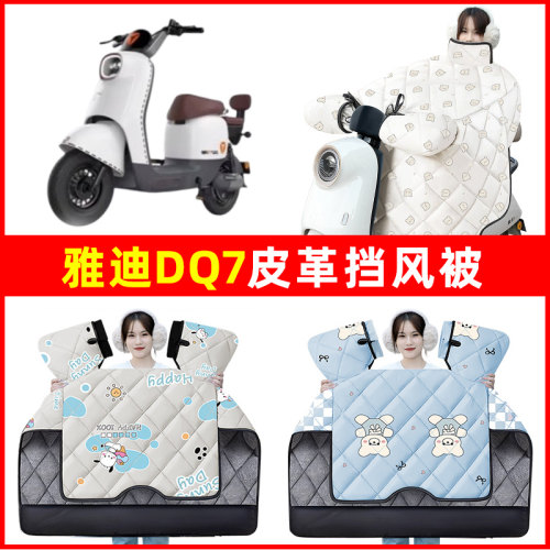 雅迪冠能DQ7电动车冬季专用挡风被加绒加厚防水改装饰电瓶车配件