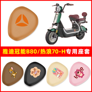 H电瓶车电动车座套坐垫套防水改装 热浪70 饰配件 冠能B80 雅迪新款