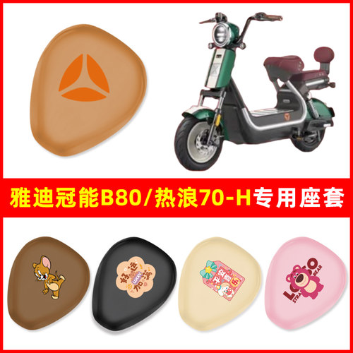 雅迪新款冠能B80/热浪70-H电瓶车电动车座套坐垫套防水改装饰配件
