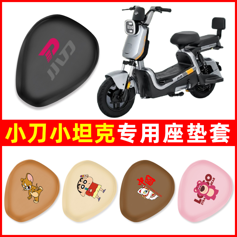 小刀小坦克电瓶车电动车座套坐垫套座垫四季通用防水防晒装饰配件