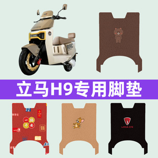 立马H9电瓶车电动车脚垫脚踏垫脚踩垫踏板垫子改装饰配件大全新款