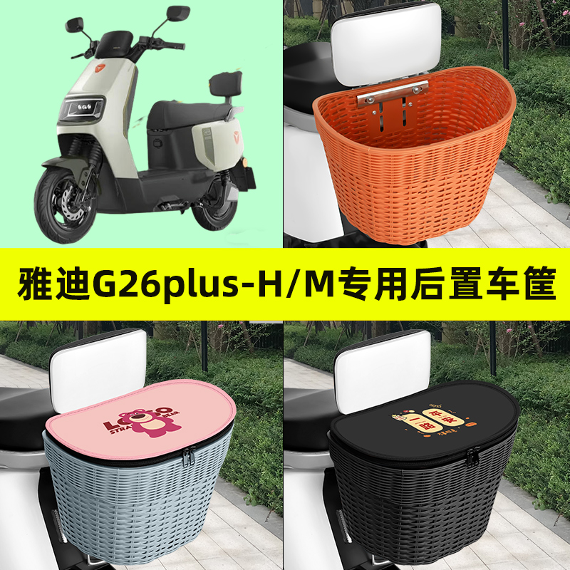 适用雅迪G26plus-H/M电瓶车电动车专用后置车筐车篮后尾箱放书包