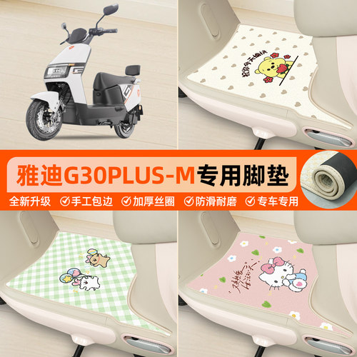 雅迪G30PLUS-M专用包边丝圈脚垫