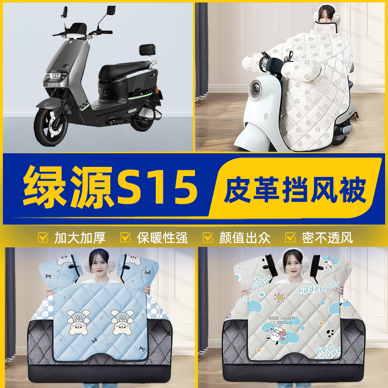 适用绿源S15电瓶电动车挡风被挡风罩2025新款冬通用加厚装饰配件