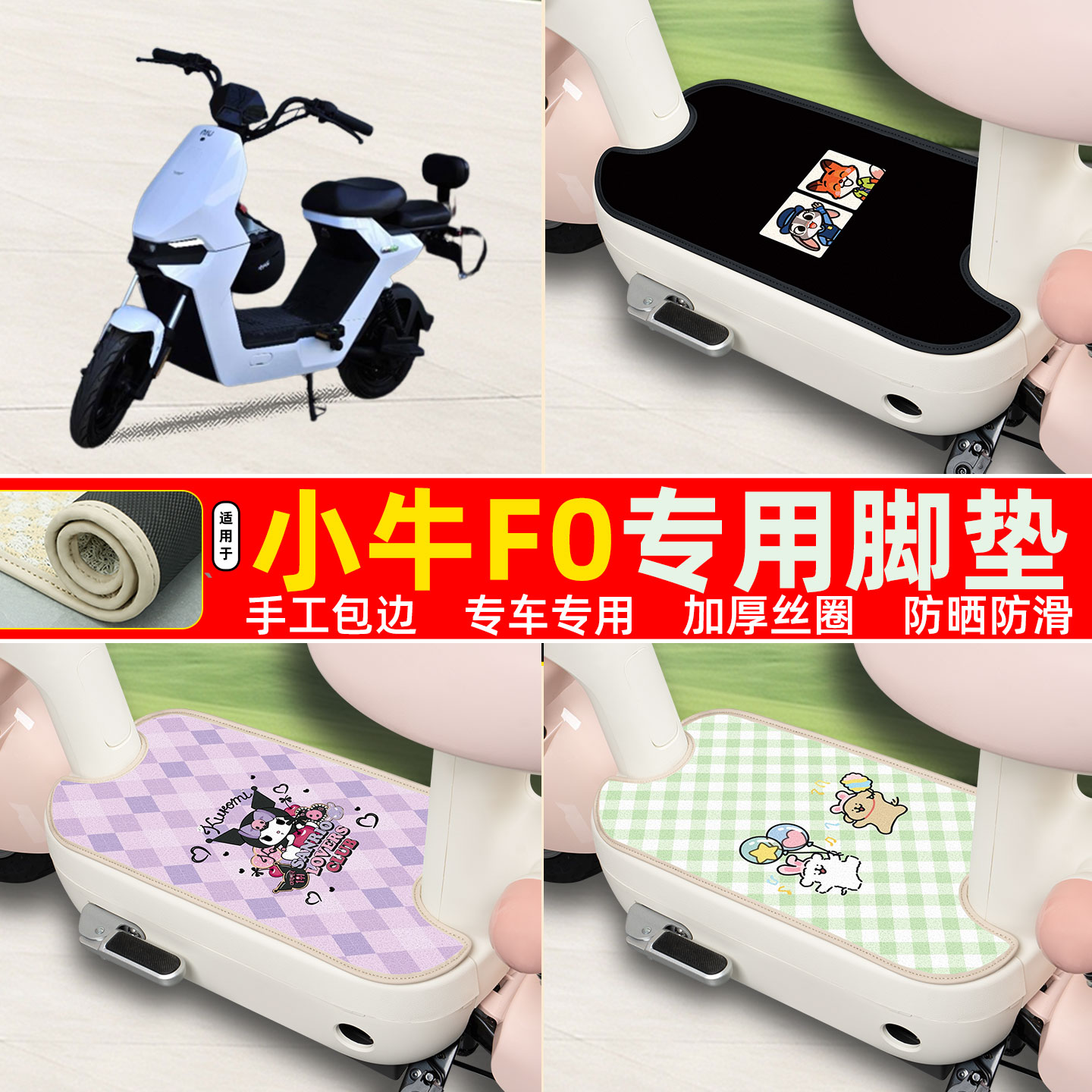 小牛F0专用包边丝圈脚垫