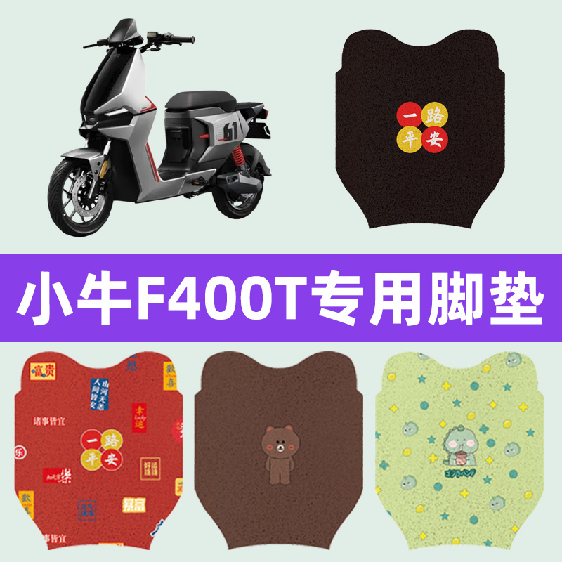 小牛F400T电动车脚垫电瓶车脚踏板垫改装配件座套一体坐垫套大全