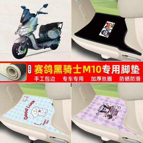 赛鸽黑骑士M10专用包边丝圈脚垫