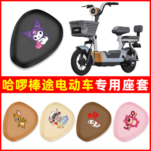 哈啰棒途电动车专用座套坐垫套48v智能新国标电瓶车装饰配件大全