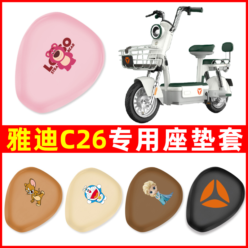 雅迪冠能C26/C26一-D专用电动车座套坐垫套防水改装饰电瓶车配件