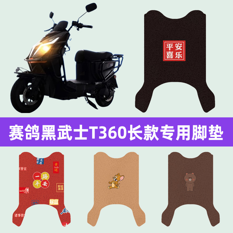 赛鸽黑武士T360电瓶电动车脚垫子脚踏板垫脚踩垫防水装饰配件座套