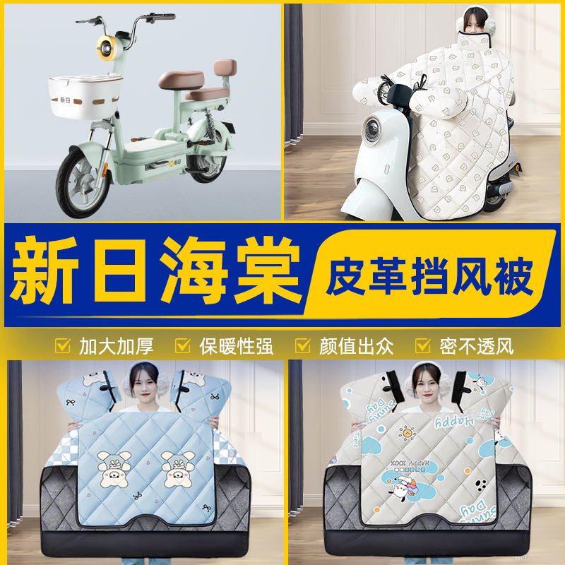 适用新日海棠电瓶电动车挡风被挡风罩2025新款冬四季通用装饰配件