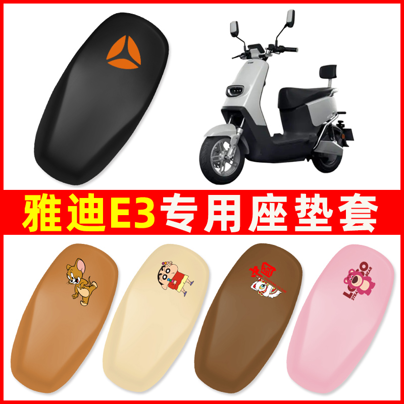 雅迪E3冠能版电动车座套坐垫套防水防晒电瓶车改装饰配件座垫大全