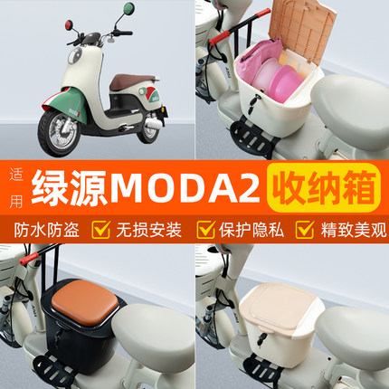 适用绿源MODA2电瓶电动车脚下头盔收纳箱改造装饰配饰小配件大全