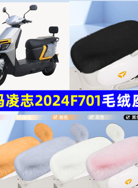 适用爱玛凌志2024F701/F605电瓶电动车座套坐垫套座椅套防雨罩冬
