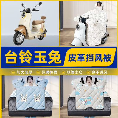 适用台铃玉兔EB电瓶电动车挡风被挡风罩2025新款冬季加厚装饰配件
