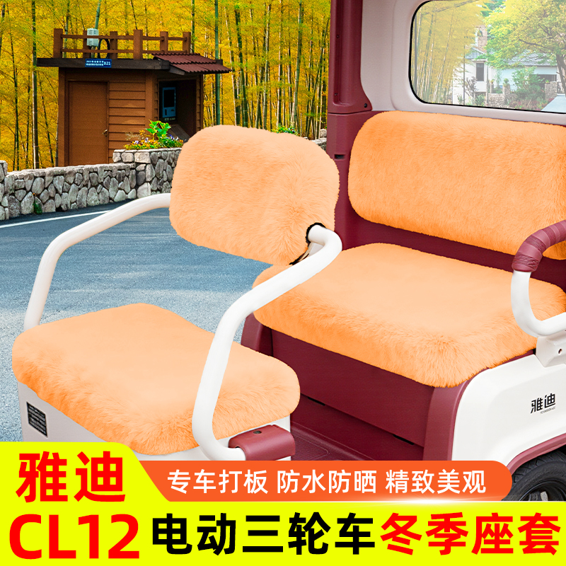 雅迪CL12电动三轮车座套坐垫套秋冬脚垫改造装饰配饰配件收纳储物