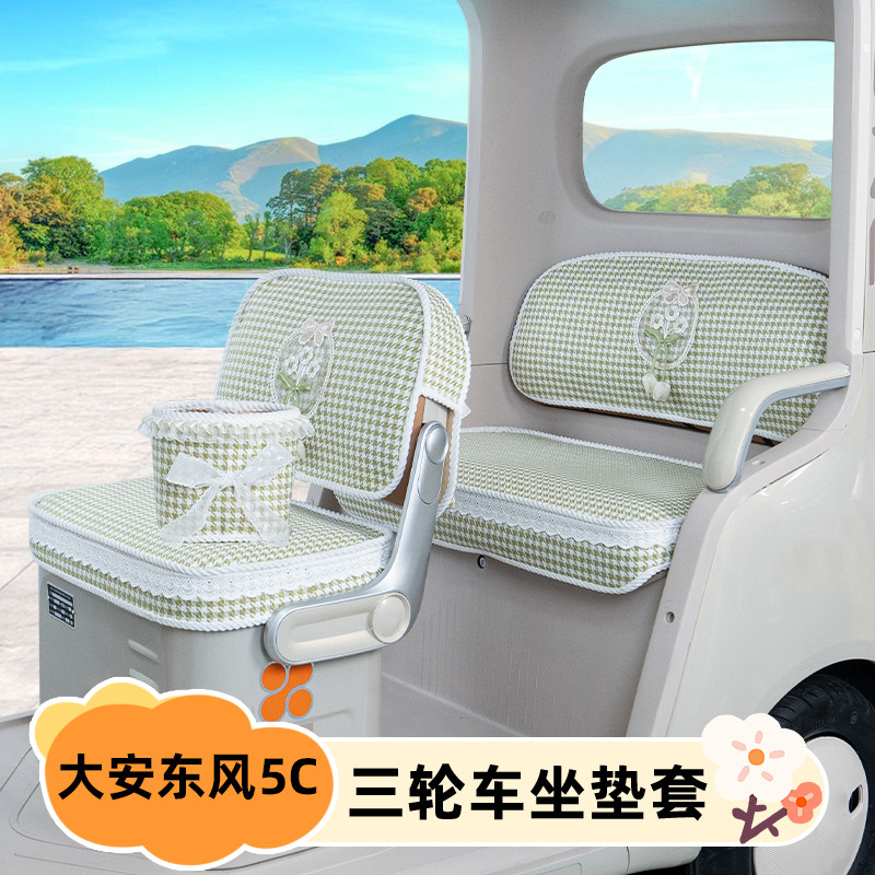 大安罗纳多东风5C电动三轮车座套坐垫套DA100DZK-21C改装饰小配件