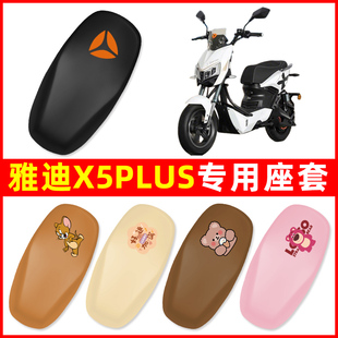 适用雅迪冠能X5plus电瓶电动车座套坐垫套坐套罩防水防晒装饰大全