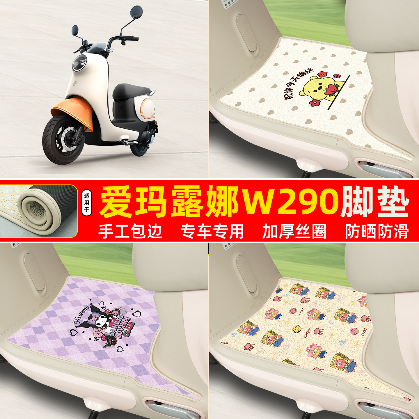 爱玛露娜W290款专用丝圈脚垫