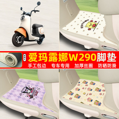 爱玛露娜W290款专用丝圈脚垫