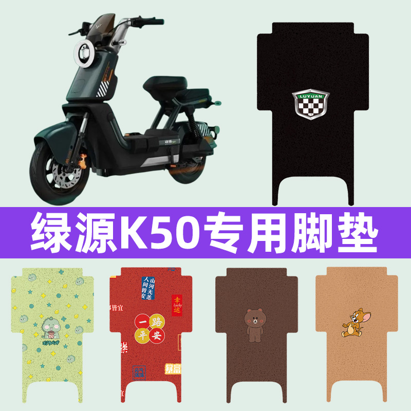 绿源K50电瓶车电动车脚垫脚踏垫脚踩垫踏板垫子改装装饰配件大全