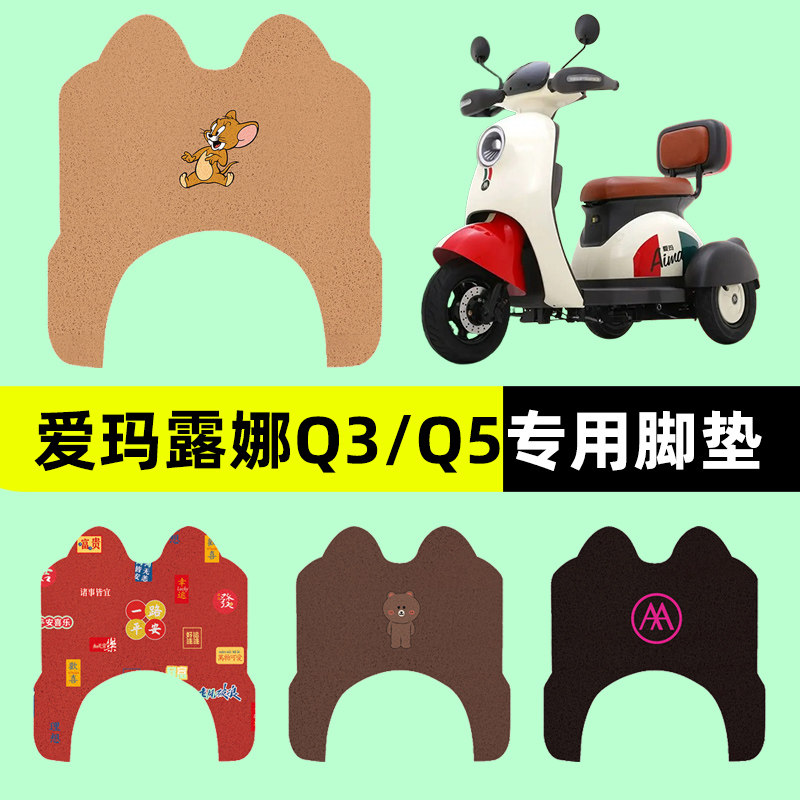 爱玛艾玛露娜Q3/Q5三轮电动车脚垫电瓶车脚踏板垫装饰配件坐垫套