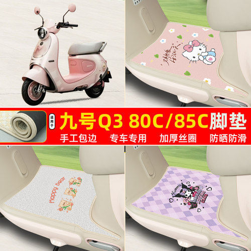九号Q380c/85c专用包边丝圈脚垫