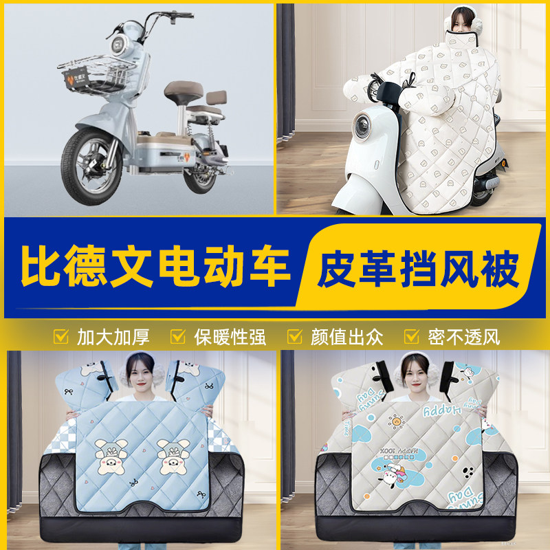 适用比德文电瓶电动车挡风被挡风罩2025新款冬季通用加厚装饰配件