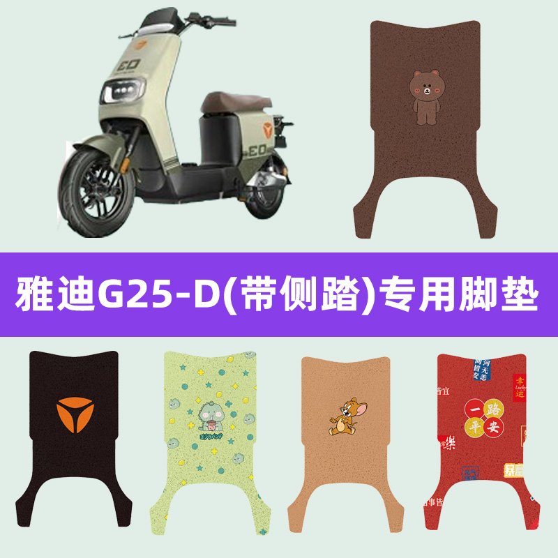 雅迪冠能g25一-d豪华版电动车脚垫脚踏板垫改装饰配件坐垫套大全