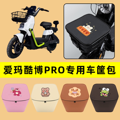 爱玛酷博PRO电动车车筐内胆包前置物兜防水电瓶车改装饰配件通用
