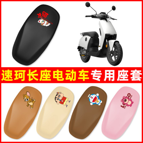 速珂电动车速珂soco速珂ts专用座套坐垫套放水防晒装饰配件大全