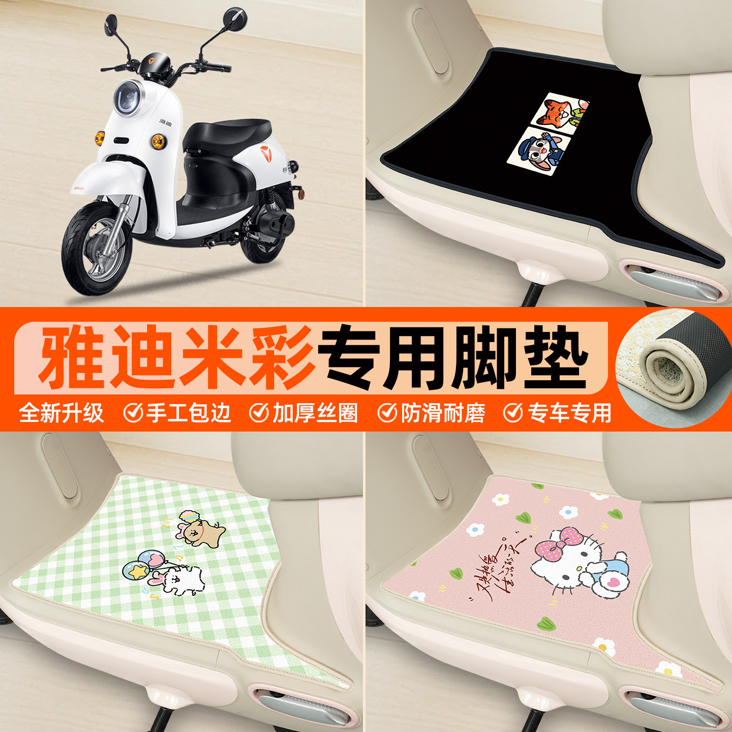 雅迪米彩小龟王专用包边丝圈脚垫