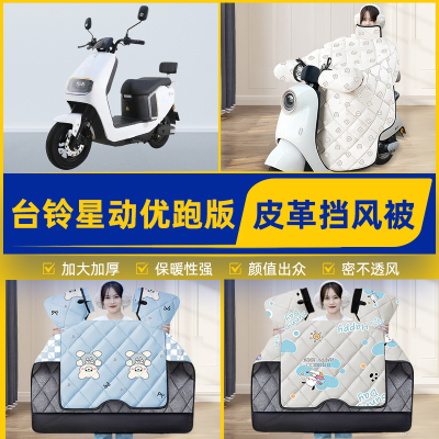 适用台铃星动优跑版电瓶电动车挡风被挡风罩2025新款冬季装饰配件