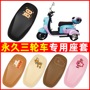 适用永久电动车三轮车专用座套坐垫套防水防晒改装饰电瓶车配件