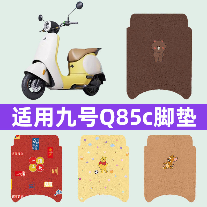 适用9九号Q85C系列电瓶车电动车脚垫脚踩脚踏垫改装件装饰品配件图片