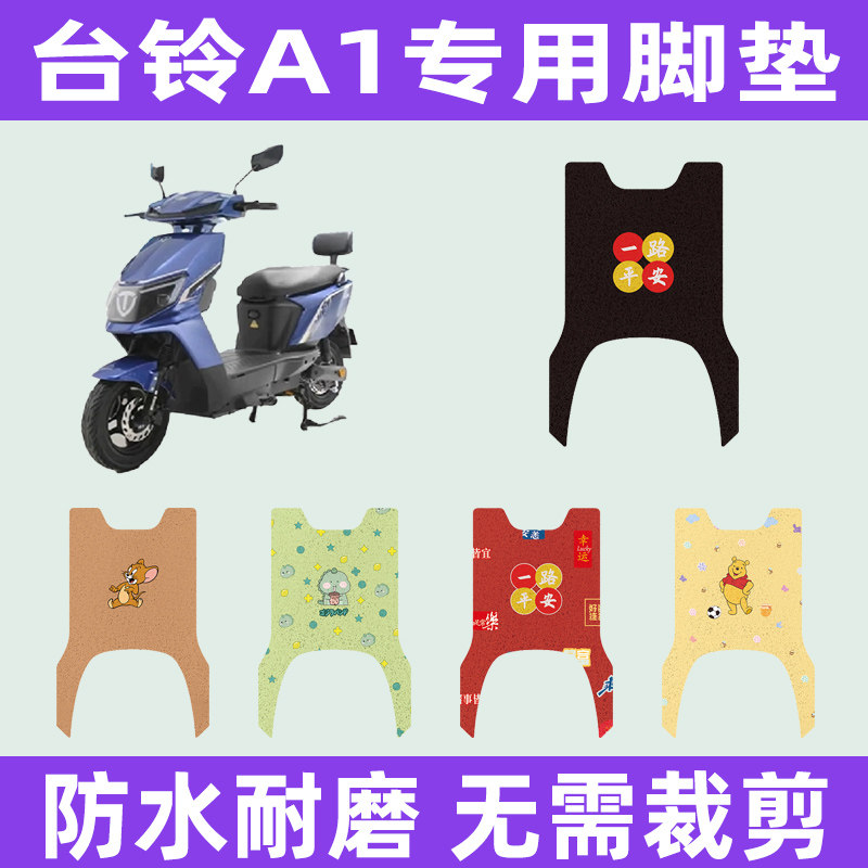 台铃A1优享ce版电动车专用脚垫电瓶车脚踏板垫改装饰配件座套大全